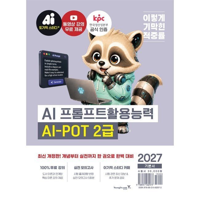 2027 이기적 AI-POT AI 프롬프트활용능력 2급 기본서 - 한국생산성본부(KPC) 공식인증교재+동영상 강의 무료+실전 모의
