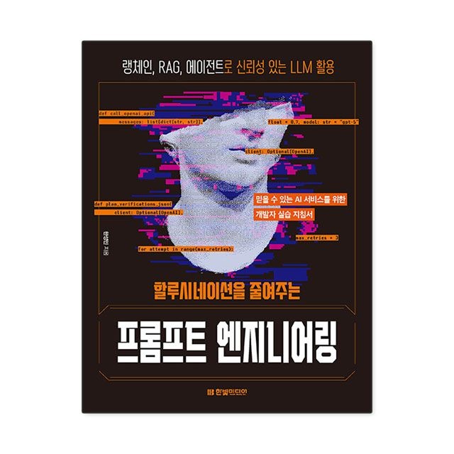 할루시네이션을 줄여주는 프롬프트 엔지니어링 : 한성민,한빛미디어 (783877)