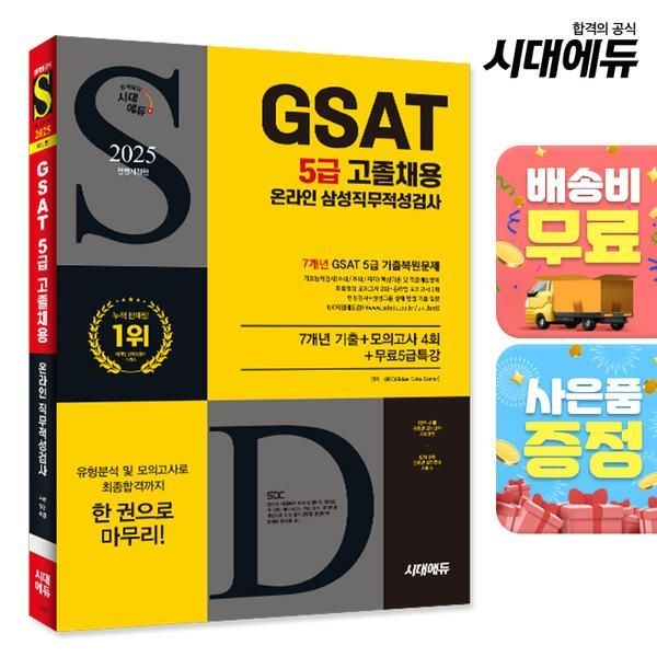 [오늘출발] [주7일배송] 2025 최신판 시대에듀 All-New 삼성 온라인 GSAT 5급 고졸채용 7개년 기출+모의고사 4회+무료5급특강