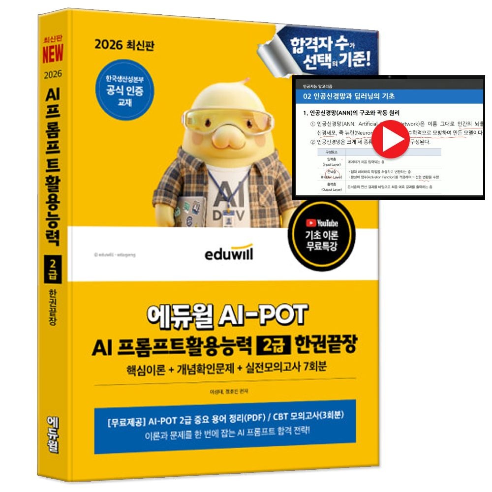 2026 합격은에듀윌 AI-POT AI 프롬프트활용능력 2급 기본서 한권끝장 교재+실전 모의고사 수록 (791913)