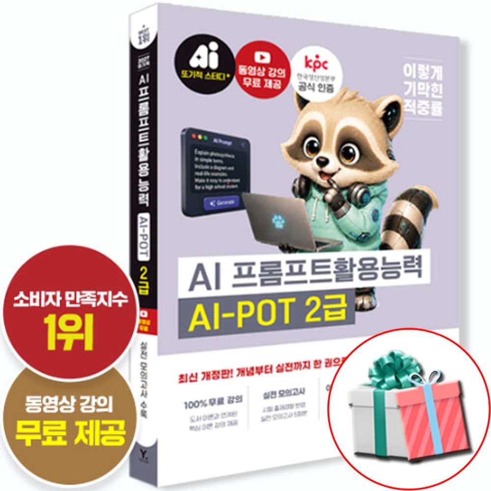 AI-POT AI 프롬프트 활용능력 2급 교재 2027 이기적 영진닷컴 (791860)