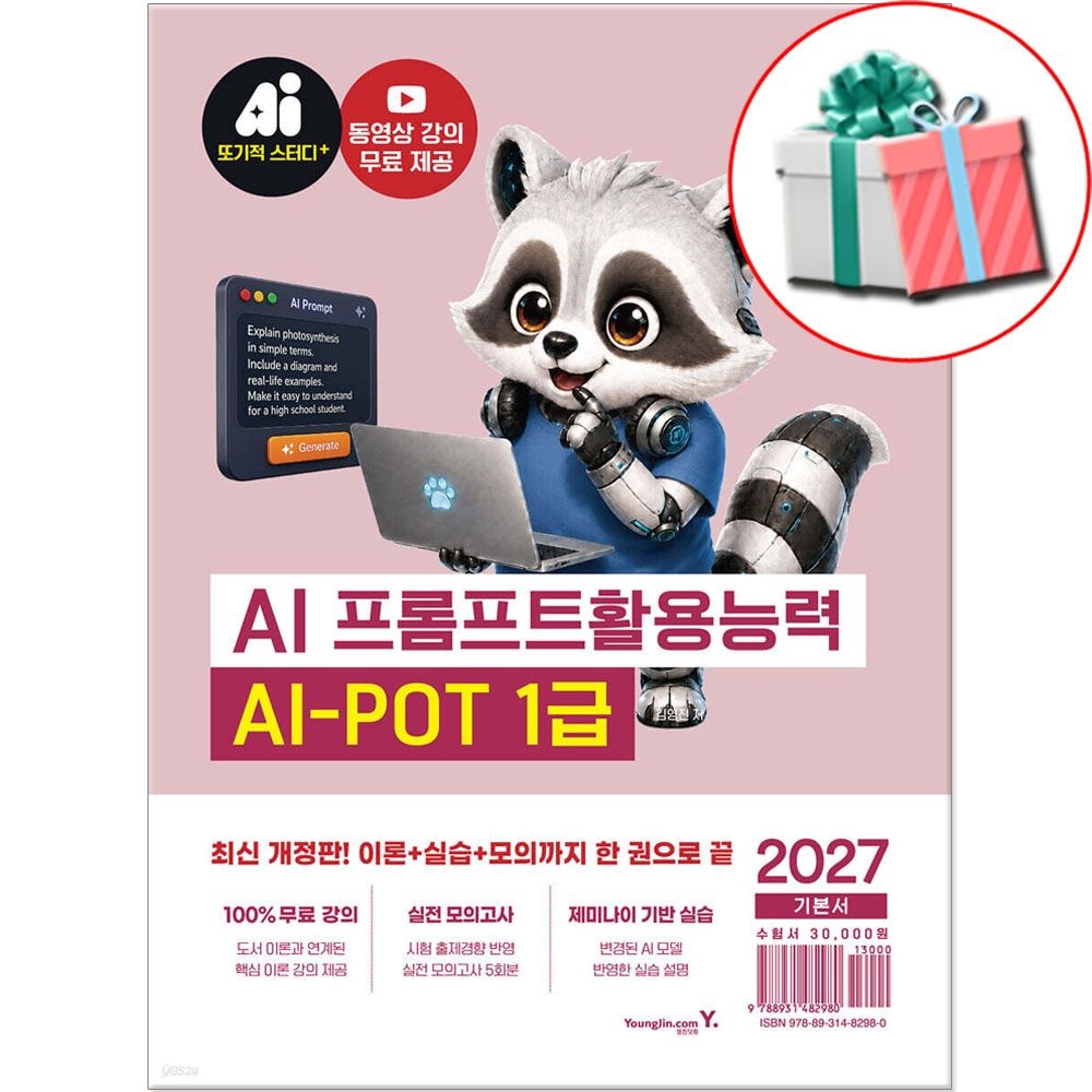 AI-POT AI 프롬프트활용능력 1급 교재 2027 이기적 영진닷컴 (791859)