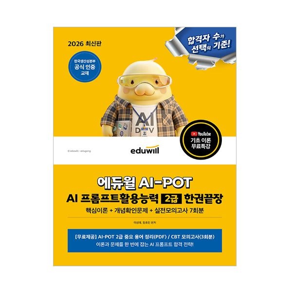 2026 최신 에듀윌 AI-POT AI 프롬프트활용능력 2급이성태(2406407)
