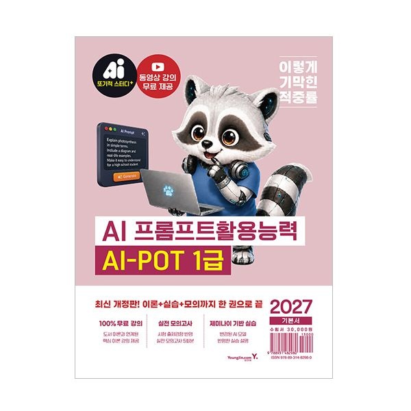 2026 최신 이기적 AI-POT AI 프롬프트활용능력 1급김영진(2406405)