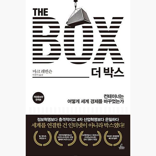 청림출판 더 박스 - 컨테이너는 어떻게 세계 경제를 바꾸었는가 - 마크 레빈슨 이경식청림출판(1985586)