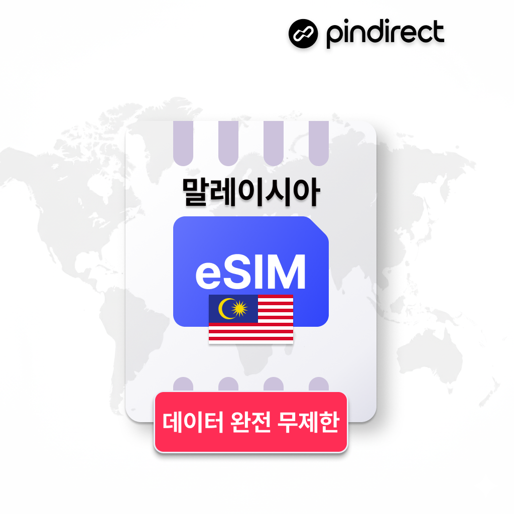 말레이시아 이심 코타키나발루 eSIM 완전무제한 5G MAXIS 전지역 1일500MB부터~ 4일 매일 500MB 저속무제한