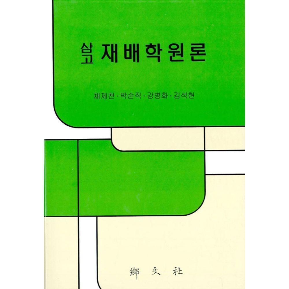 삼고 재배학원론 향문사 (526695)
