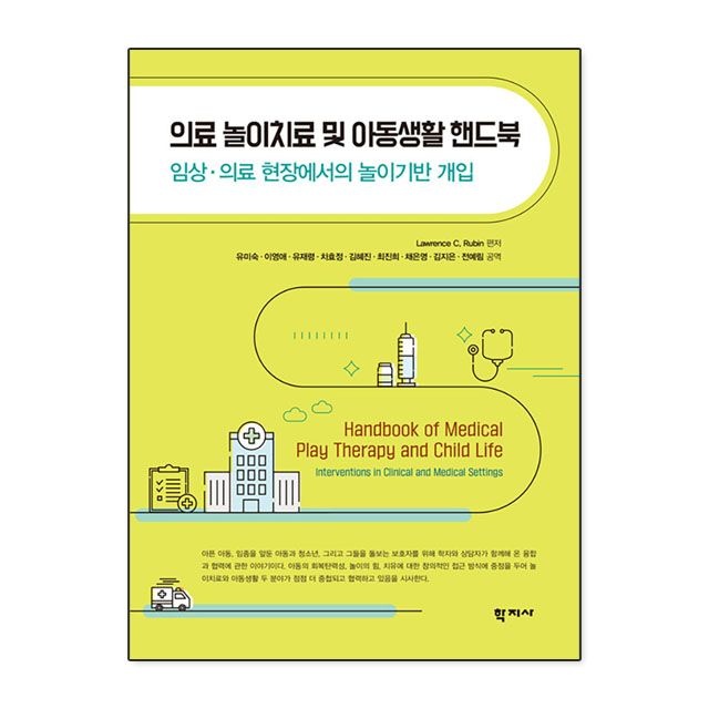 Lawrence C. Rubin 의료 놀이치 료 및 아동생활 핸드북 : Lawrence C. Rubin,학지사 (783539)