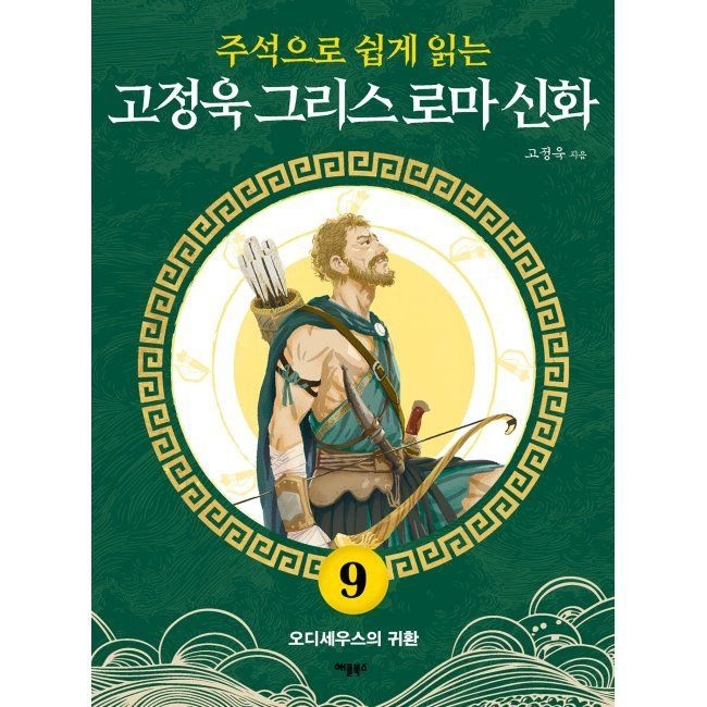 주석으로 쉽게 읽는 고정욱 그리스 로마 신화 9 - 오디세우스의 귀환 고정욱 애플북스 (797255)