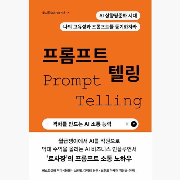 프롬프트 텔링 - 격차를 만드는 AI 소통 능력 - 로사장필름Feelm(1986005)