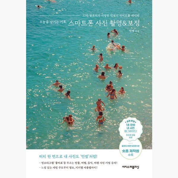이지스퍼블리싱 오늘을 남기는 기록 스마트폰 사진 촬영 보정 - 22만 팔로워가 사랑한 민썸의 라이트룸 레시피 - 민썸이지스퍼블
