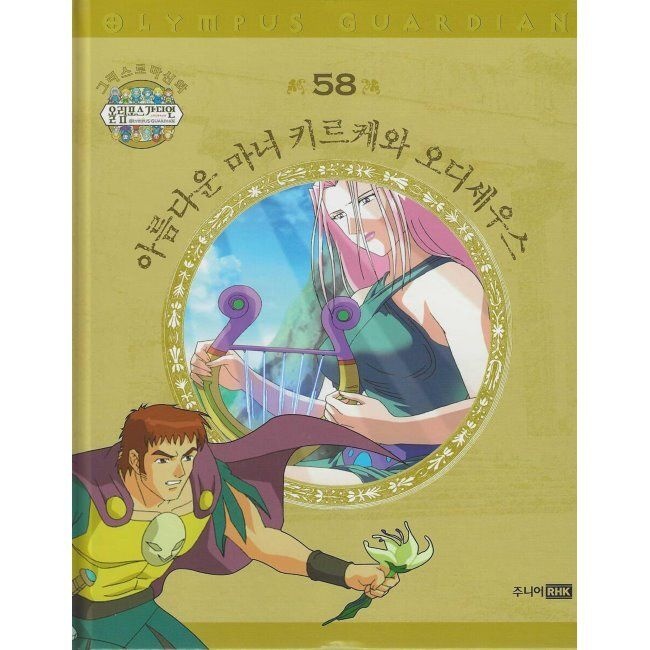 그리스 로마 신화 올림포스 가디언 58 아름다운 마녀 키르케와 오디세우스 주니어RHK (797073)
