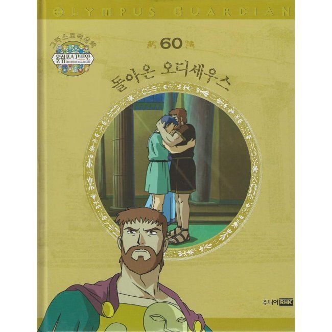그리스 로마 신화 올림포스 가디언 60 돌아온 오디세우스 주니어RHK (797067)