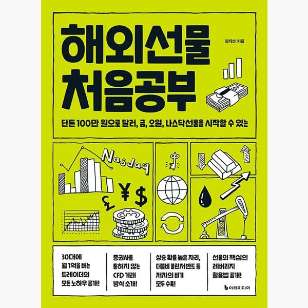 해외선물 처음공부 - 단돈 100만 원으로 달러 금 오일 나스닥선물을 시작할 수 있는 - 김직선이레미디어(1986241)