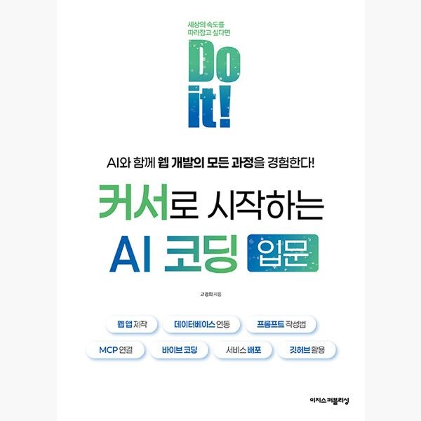 Do it 커서로 시작하는 AI 코딩 입문 - 웹 앱 제작 데이터베이스 연동 프롬프트 작성법 MCP 연결 바이브 코딩 서비스