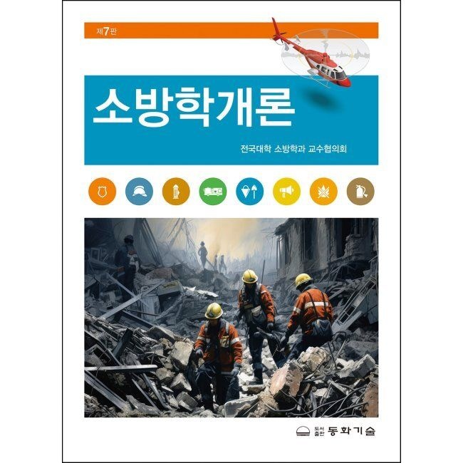 동화기술 소방학개론 / 전국대학 소방학과 교수협의회동화기술(2410858)