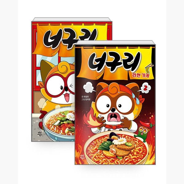 다산어린이 (세트) 너구리 라면 가게 1~2 세트 - 2권세트 - 최설희 김덕영다산어린이(2374276)
