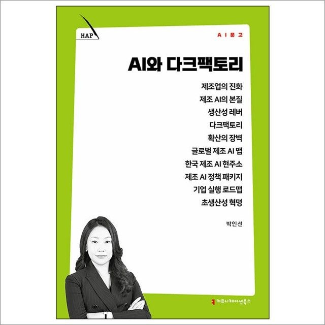 AI와 다크팩토리 : 박인선,커뮤니케이션북스 (782491)