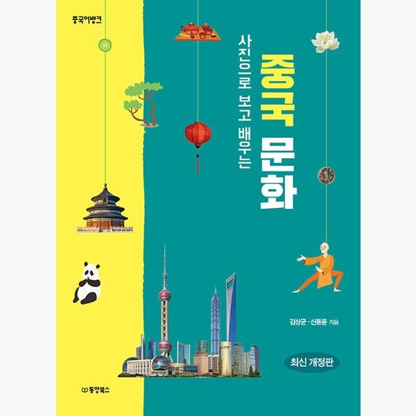 동양북스동양문고 중국어뱅크 사진으로 보고 배우는 중국 문화 - 최신 개정판 - 김상균 신동윤동양북스동양문고(2374358)