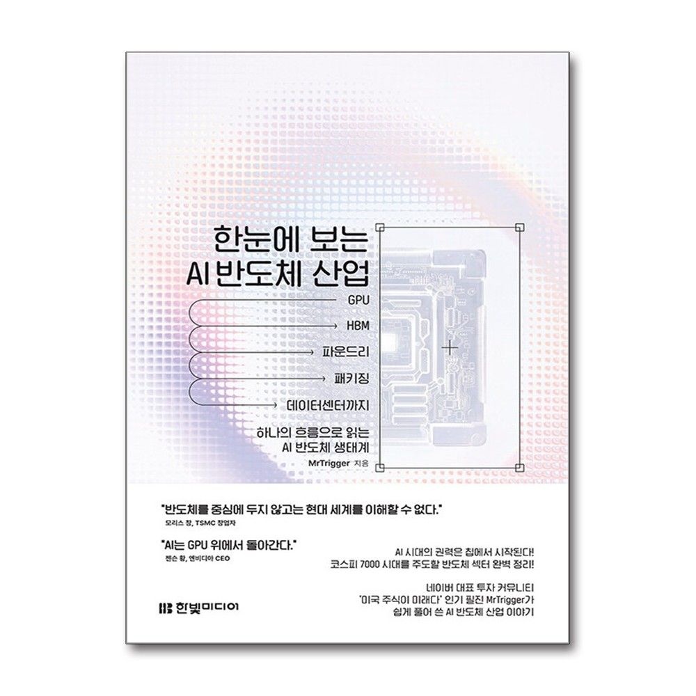 GPU부터 HBM, 파운드리, 패키징, 데이터센터까지 한눈에 보는 AI 반도체 산업 한빛미디어 (594871)