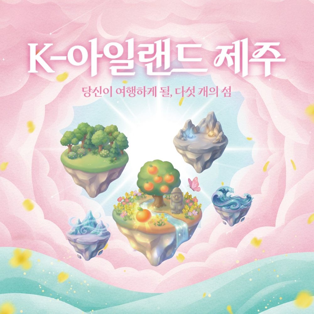 제주 K-아일랜드 입장권, 구매일로부터 30일이내 이용가능