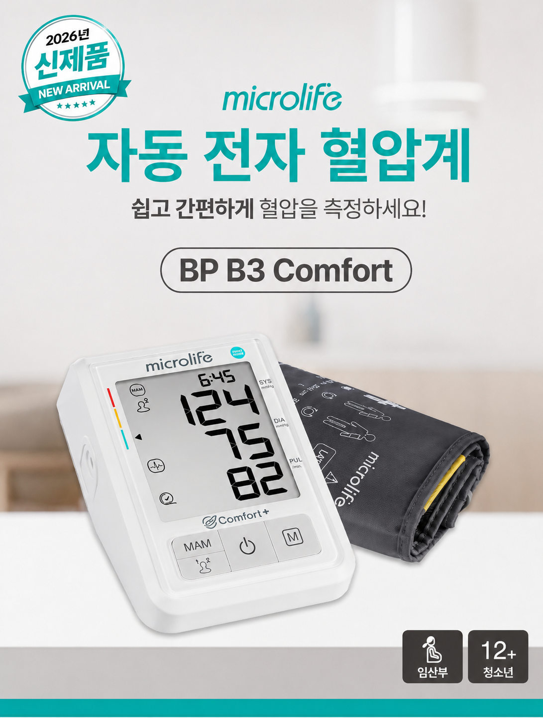 마이크로라이프 자동전자혈압계 BP B3 Comfort
