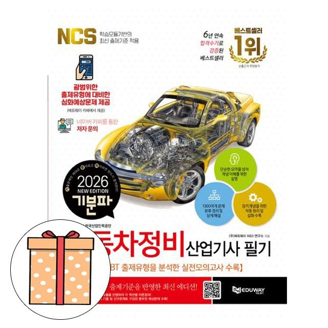 에듀웨이 기분파 자동차정비산업기사 필기에듀웨이 R&D 연구소(2407496)