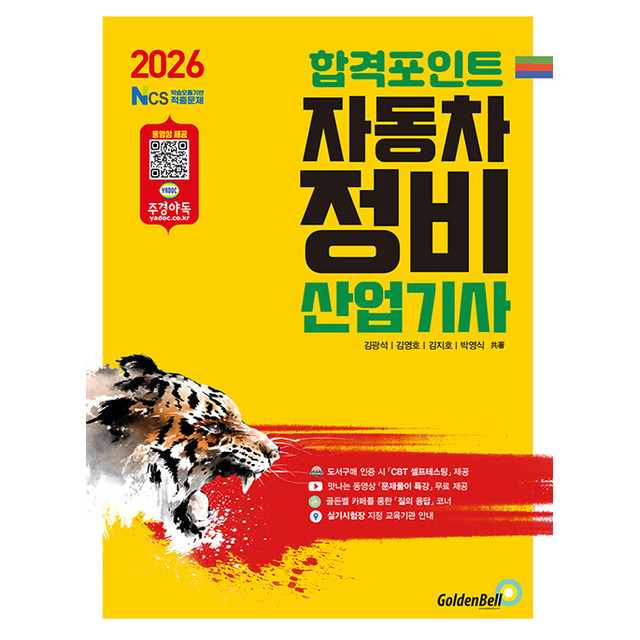 2026 합격포인트 자동차정비산업기사 필기 김광석 (691470)