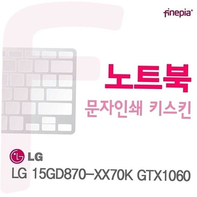 카라스인터내셔널 15GD870-XX70KGTX1060 문자인쇄키스킨 15GD870-XX70K GTX1060용
