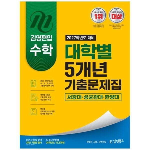 책광장모두북 2027 김영편입 수학 대학별 5개년 기출문제집 서강대 성균관대 한양대