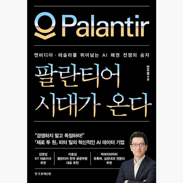 한국경제신문 팔란티어 시대가 온다 - 엔비디아·테슬라를 뛰어넘는 AI 패권 전쟁의 승자 - 변우철한국경제신문(2373291)