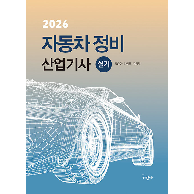 2026 자동차정비산업기사 실기 김승수 (785040)