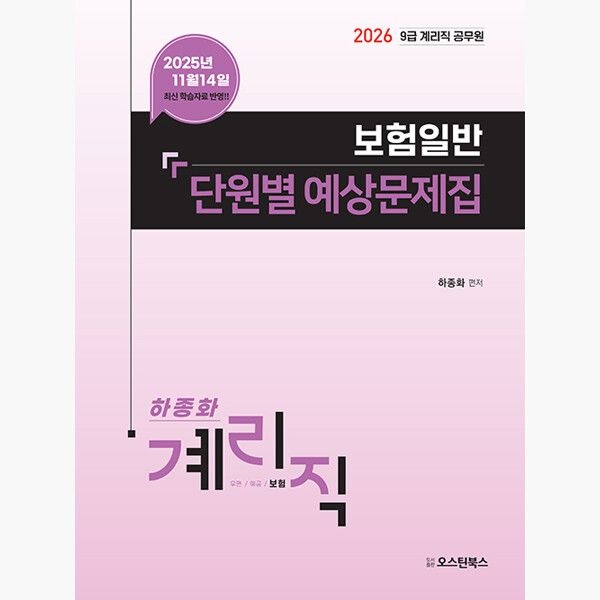 오스틴북스 2026 최신 9급 계리직 공무원 보험일반 단원별 예상문제집 - 2025년 11월 14일 최신 학습자료 반영 / 9급 계리직 공무