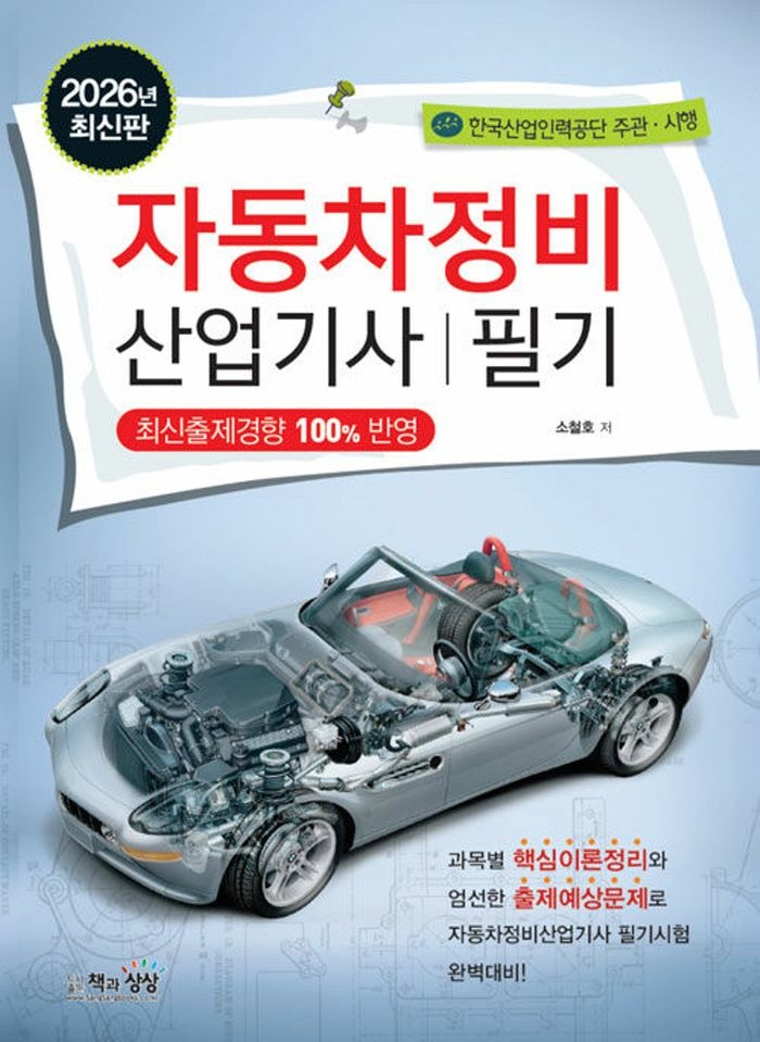 책과상상 2026 자동차정비산업기사 필기 (470272)