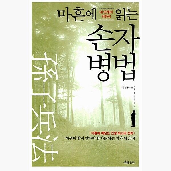 흐름출판 마흔에 읽는 손자병법 - 내 인생의 전환점 - 강상구흐름출판(2374777)