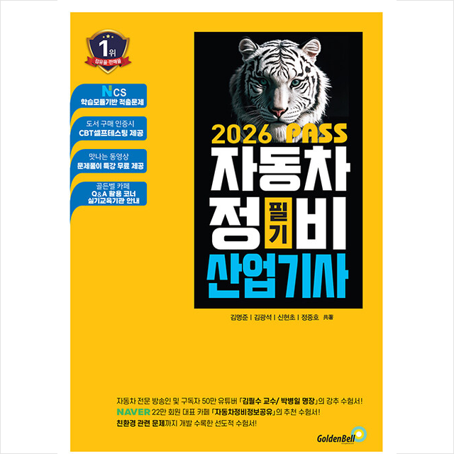 2026 뻥 뚫린 PASS 자동차정비산업기사 필기 김명준 (688760)