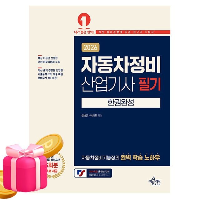 예문사 자동차정비산업기사 필기 한권완성이병근(2407016)