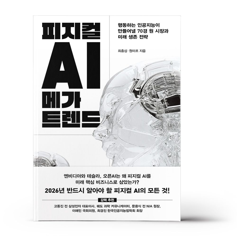 위즈덤하우스 피지컬 AI 메가 트렌드