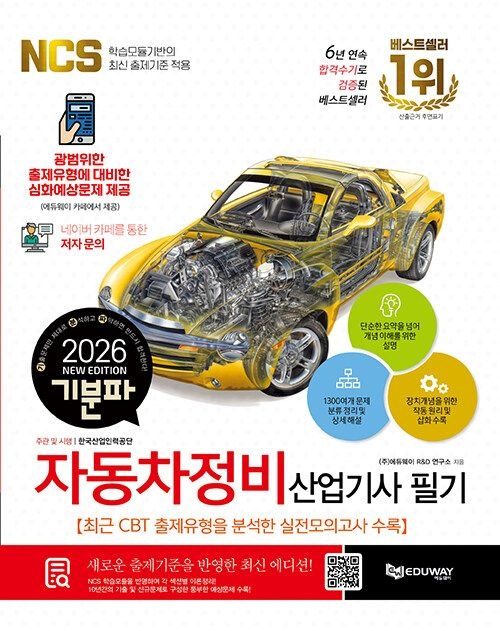 기분파 자동차정비산업기사 교재 필기 2026에듀웨이 알엔디연구소(2404945)