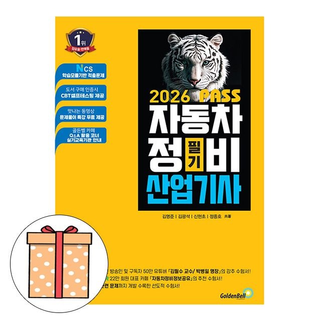 골든벨 Pass 자동차정비산업기사 필기김명준(2406953)