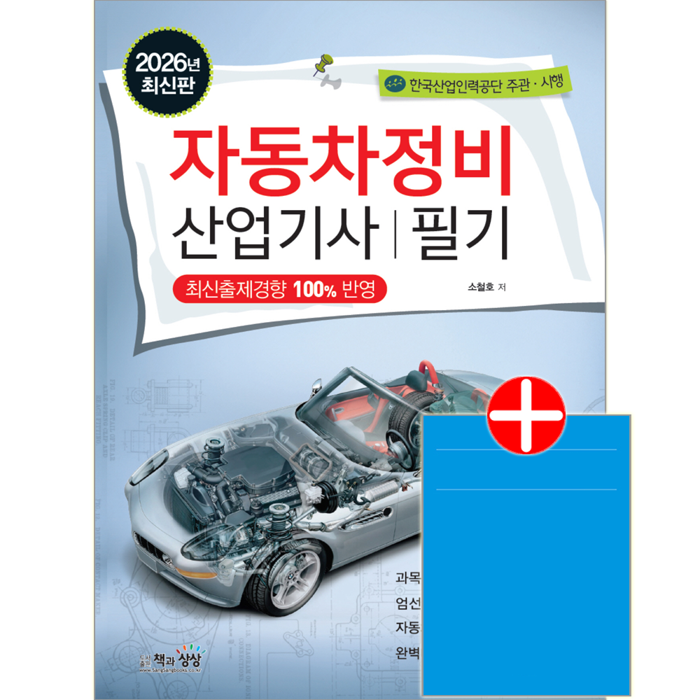 책과상상 자동차정비산업기사 필기 교재 핵심이론+출제예상문제+과년도기출문제해설 (787262)