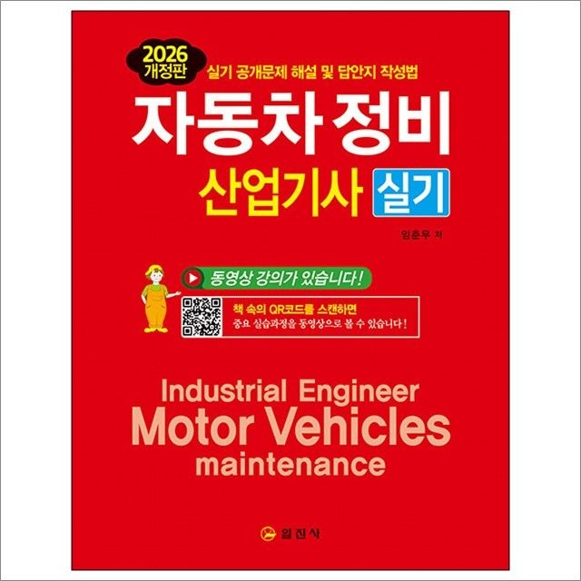 2026 자동차정비 산업기사 실기 QR코드 무료강의 : 임춘무,일진사 (783280)