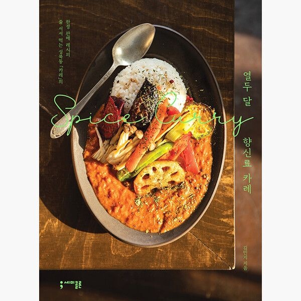 열두 달 향신료 카레 - 줄 서서 먹는 성북동 「카레」의 한정 판매 레시피 - 김민지세미콜론(2375208)