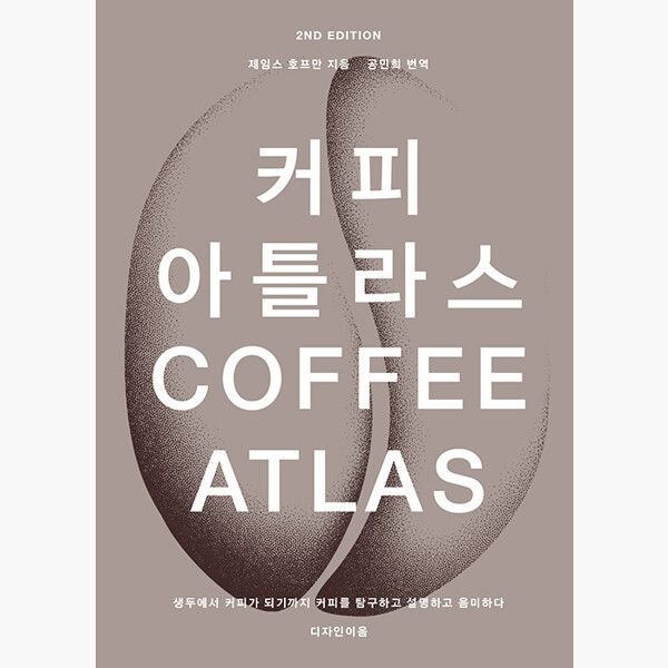 디자인이음 커피 아틀라스 - 생두에서 커피가 되기까지 커피를 탐구하고 설명하고 음미하다 - 제임스 호프만 공민희디자인이