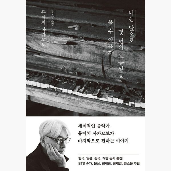 위즈덤하우스 나는 앞으로 몇 번의 보름달을 볼 수 있을까 - 류이치 사카모토 황국영위즈덤하우스(2375101)