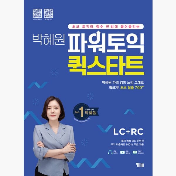 박혜원 파워토익 퀵스타트 LC + RC - MP3 파일 + 동영상 + 미니 단어장 + 온라인 실전모의고사 PDF - 박혜원주YBM 와이비