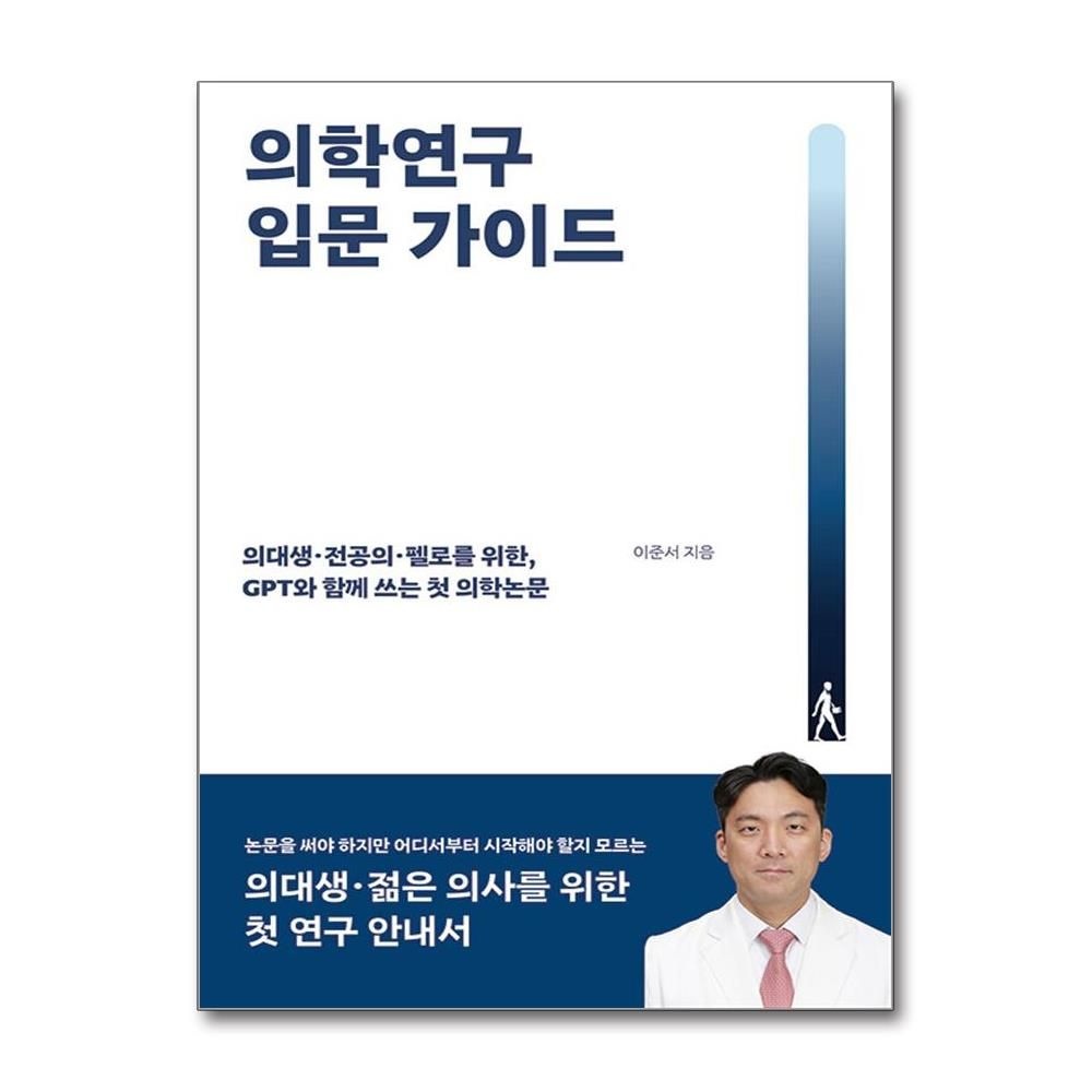 POD 의학연구 입문 가이드 - 의대생 전공의 펠로를 위한 GPT와 함께 쓰는 첫 의학논문 (165959)