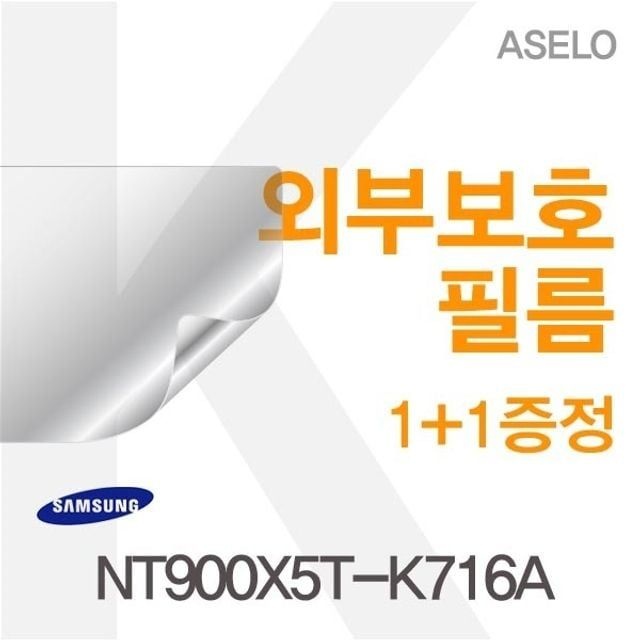 카라스인터내셔널 삼성 NT900X5T-K716A용 외부보호필름(아셀로3종)