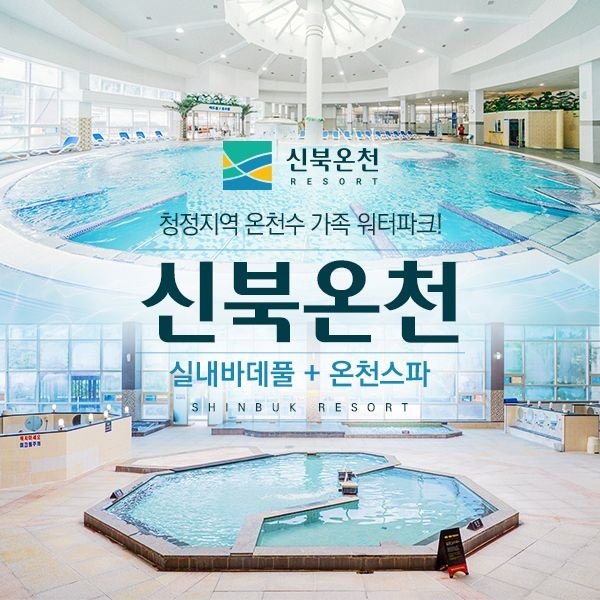 (추계시즌) 포천 신북온천 실내바데풀+온천스파 8.24~11.2 / 매주 화,수 휴장