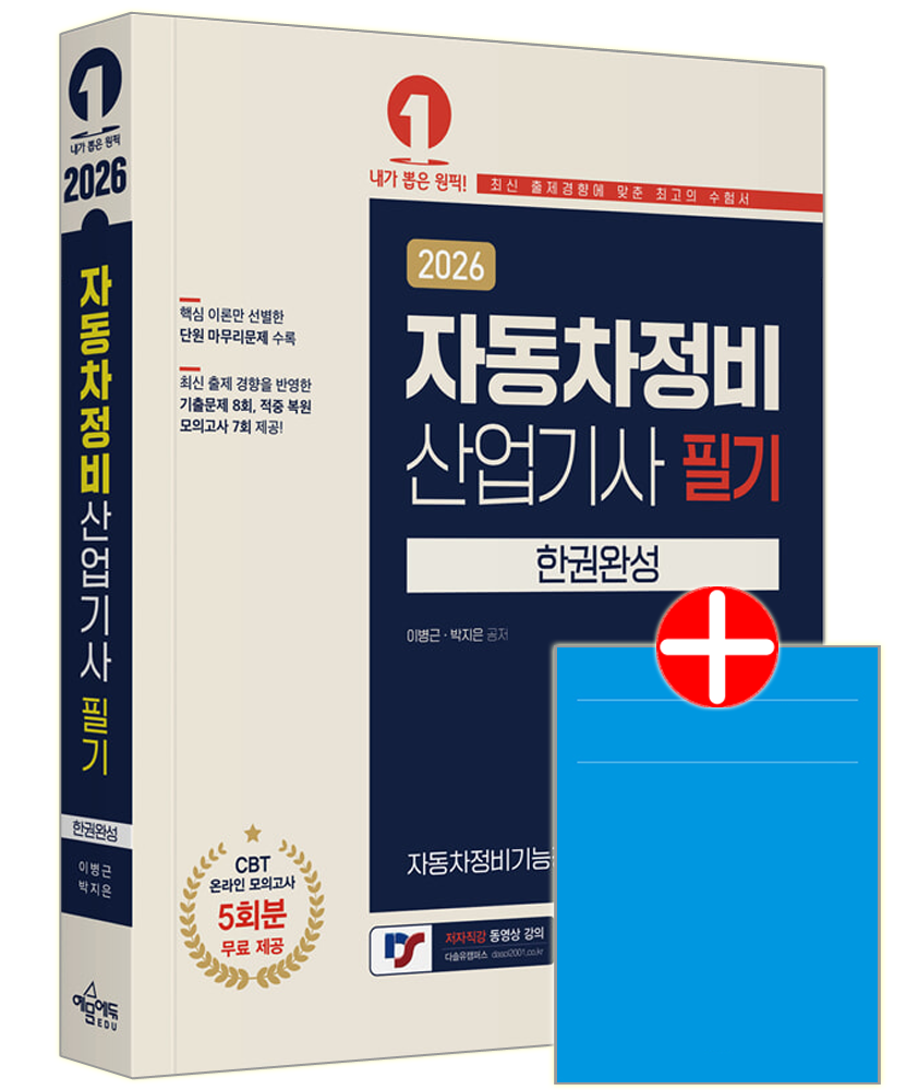 예문에듀 자동차정비산업기사 필기 교재 핵심이론+과년도+기출문제복원모의고사 한권완성